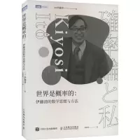 [M]世界是概率的:伊藤清的数学思想与方法-9787115598899