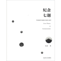 [M]纪念七题 当代殡葬空间设计实践与思考 朱雷 著 -9787564186388