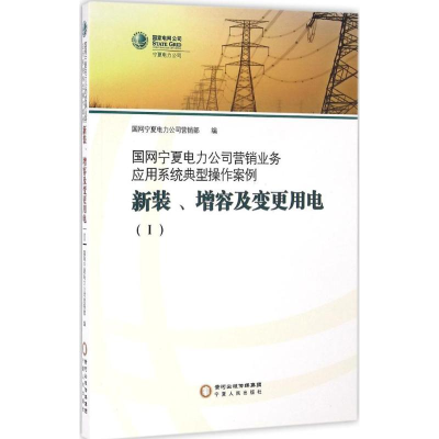 [M]国网宁夏电力公司营销业务应用系统典型操作案例.新装、增容及变更用电-9787227063131