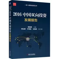 [M]2016中国双向投资发展报告-9787111563532
