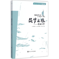 [M]筑梦之旅-9787569011104