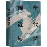 [M]儒学的近代转型-9787559854421