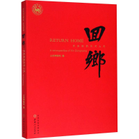 [M]回乡-9787203102557