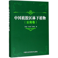 [M]中国植胶区林下植物-9787511633897
