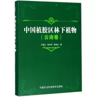 [M]中国植胶区林下植物-9787511633897