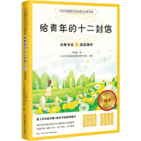 [M]给青年的十二封信-9787536086838