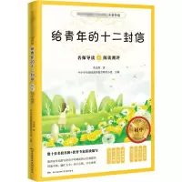 [M]给青年的十二封信-9787536086838