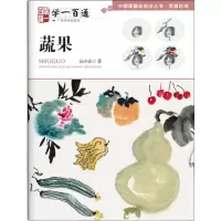 [M]写意花鸟·学一百通 蔬果-9787549420827