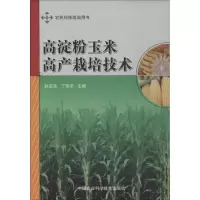 [M]高淀粉玉米高产栽培技术-9787511613141