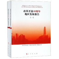 [M]改革开放40周年地区发展报告(全2册)-9787010201535