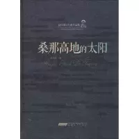 [M]桑那高地的太阳-9787539653501