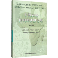 [M]非洲农业国别调研报告集-9787511611758