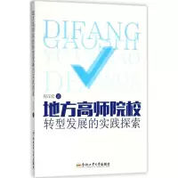 [M]地方高师院校转型发展的实践探索-9787565038976