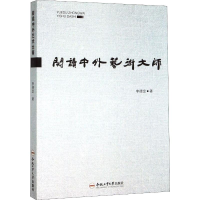[M]阅读中外艺术大师-9787565046902