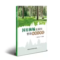 [M]国有林场发展和管理标准化研究-9787511640840