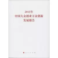 [M]2015年中国大众创业万众创新发展报告-9787010158891