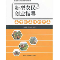 [M]新型农民创业指导-9787511604613