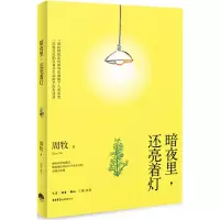 [M]暗夜里,还亮着灯-9787807681007