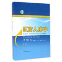 [M]正常人体学(第2版)/杨智昉等/供高职高专.中高职贯通和中本贯通相关医学专业使用-9787547832240