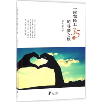 [M]一位农民工35年的寻梦之旅-9787552623796