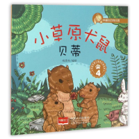 [M]小草原犬鼠贝蒂4/幸福的动物庄园-9787510141744