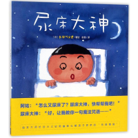 [M]尿床大神(平)(NEW)/心喜阅绘本馆-9787556033805