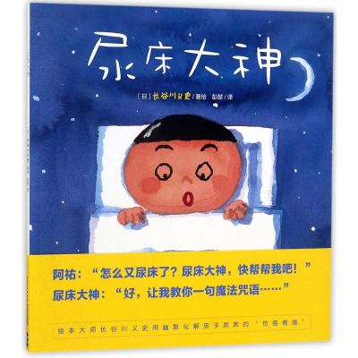 [M]尿床大神(平)(NEW)/心喜阅绘本馆-9787556033805