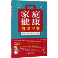 [M]家庭健康自助宝典-9787552627909