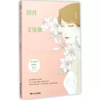 [M]回首又见他-9787555509288