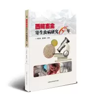 [M]西藏畜禽寄生虫病研究60年-9787511640208
