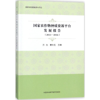 [M]国家农作物种质资源平台发展报告-9787511633538
