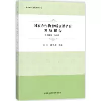 [M]国家农作物种质资源平台发展报告-9787511633538
