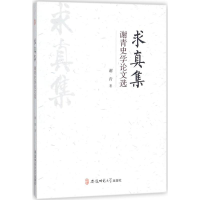 [M]求真集-9787567627628