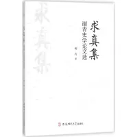 [M]求真集-9787567627628