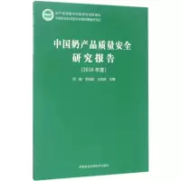 [M]中国奶产品质量安全研究报告-9787511629913