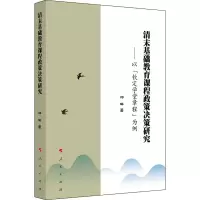 [M]清末基础教育课程政策决策研究——以《钦定学堂章程》为例-9787010247939
