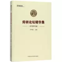 [M]舜耕论坛精华集-9787511631053