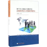 [M]基于员工援助计划模式的高校图书馆人力资源管理研究-9787565028311