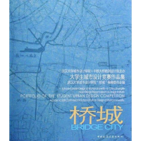[M]桥城 大学生城市设计竞赛作品集-9787112097890