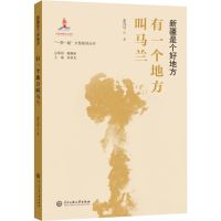 [M]有一个地方叫马兰-9787566017567