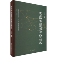 [M]龙泉驿古驿道历史文化研究-9787522711751