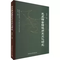 [M]龙泉驿古驿道历史文化研究-9787522711751