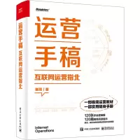 [M]运营手稿 互联网运营指北-9787121448409