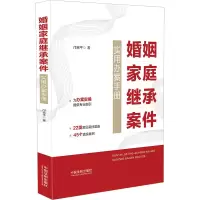 [M]婚姻家庭继承案件实用办案手册-9787521631906