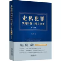 [M]走私犯罪判例释解与辩点分析 第2版-9787521630558