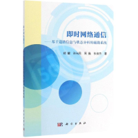 [M]即时网络通信:基于道路信息与状态分析的辅助系统/郑鲲等 郑鲲 等 著 -9787030615022