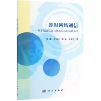 [M]即时网络通信:基于道路信息与状态分析的辅助系统/郑鲲等 郑鲲 等 著 -9787030615022
