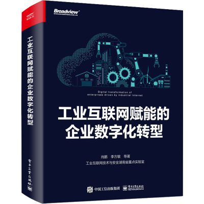 [M]工业互联网赋能的企业数字化转型-9787121449796