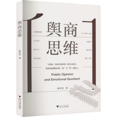 [M]舆商思维-9787308230377