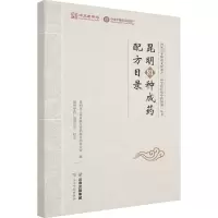 [M]昆明81种成药配方目录-9787558747274